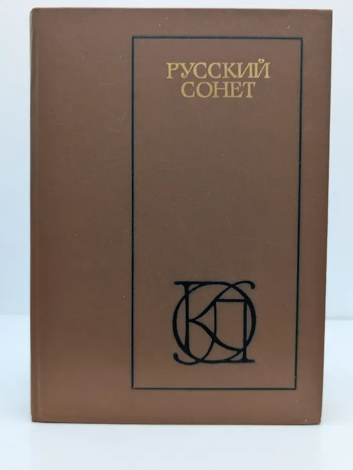 Однотомники классической литературы. Русский сонет. XVIII-начало XX века