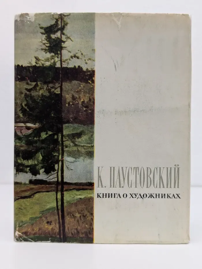 Книга о художниках