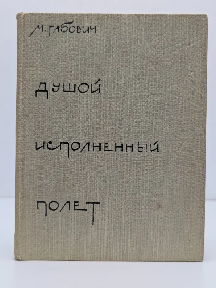 Душой исполненный полет