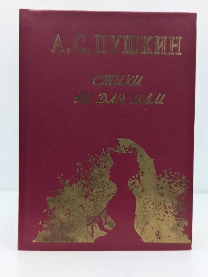 А. С. Пушкин. Стихи не для дам