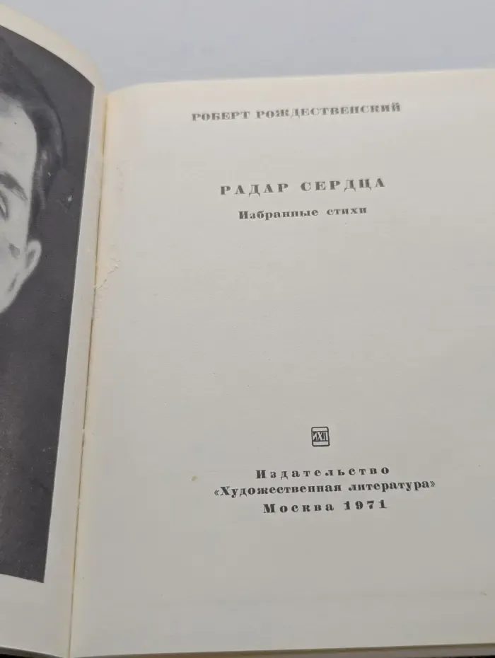 Радар сердца