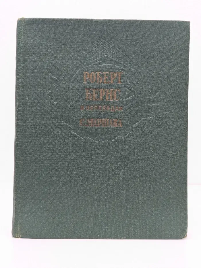 Роберт Бернс в переводах С. Маршака