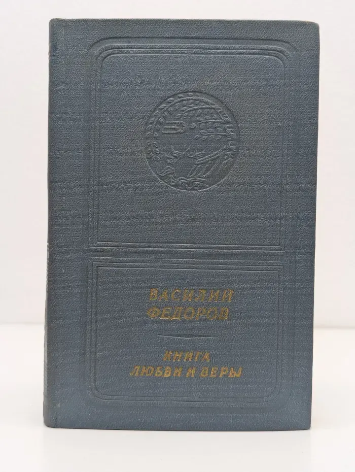 Книга любви и веры. Стихи и поэмы