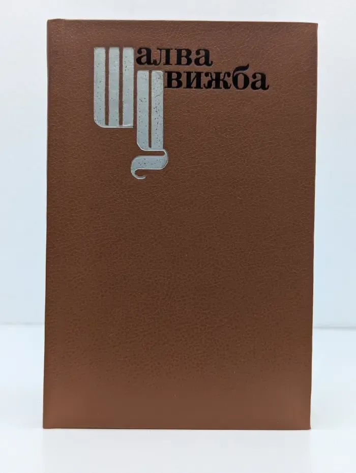 Шалва Цвижба. Стихи и поэмы