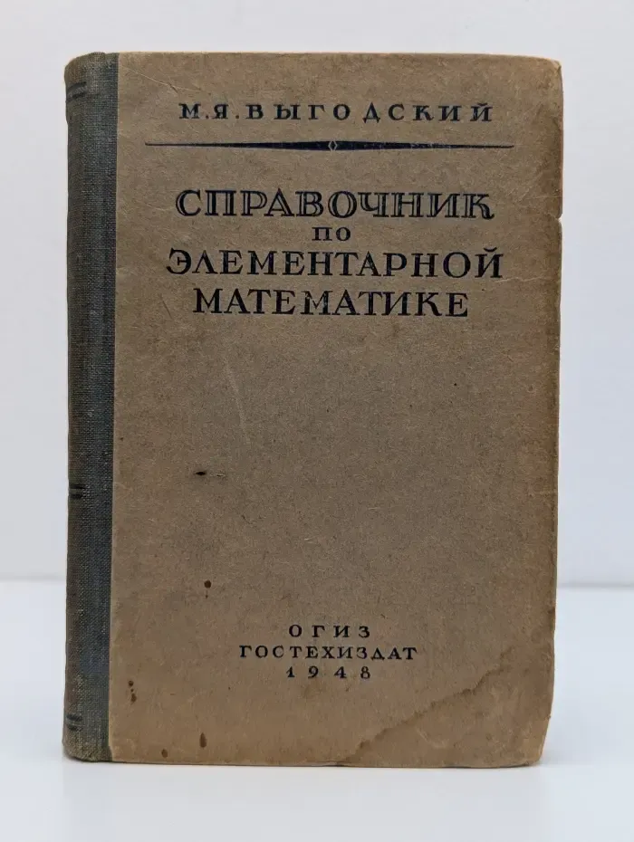 Справочник по элементарной математике