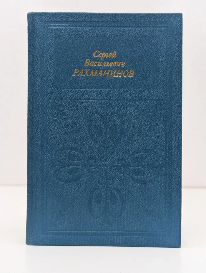 Русские и советские композиторы. Сергей Васильевич Рахманинов