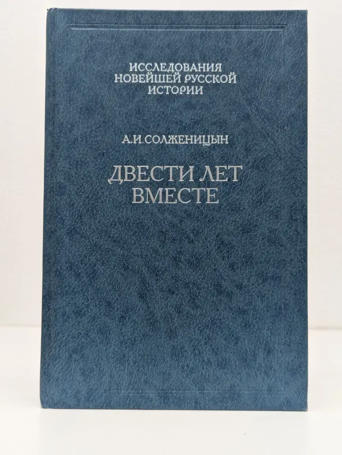 Исследования новейшей русской истории. Двести лет вместе. В 2 частях. Часть 2