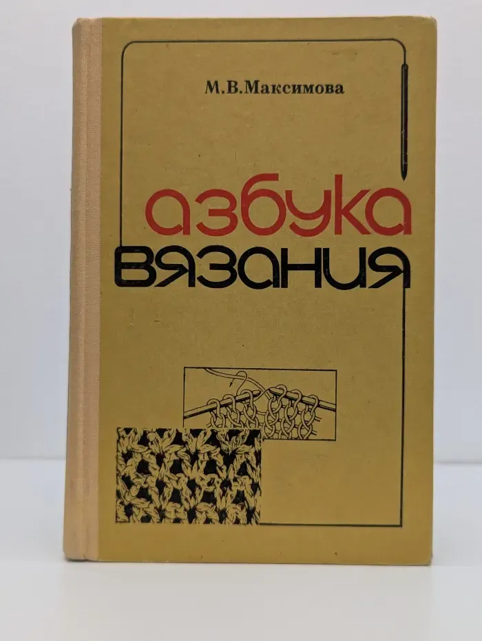 Азбука вязания