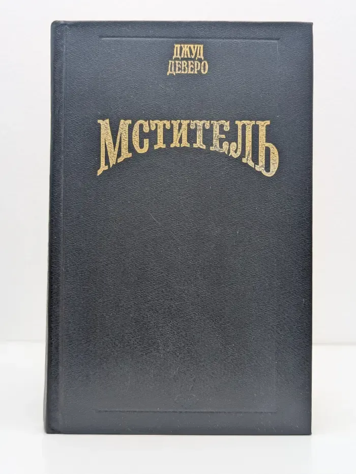 Волшебный купидон. Мститель