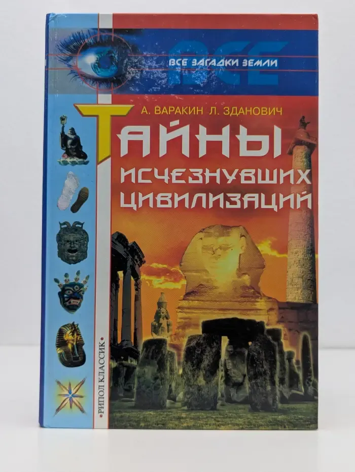 Все загадки Земли. Тайны исчезнувших цивилизаций