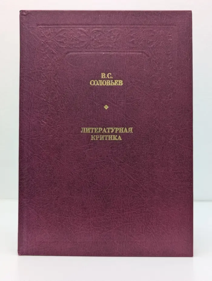 Библиотека Любителям российской словесности. В. С. Соловьев. Литературная критика