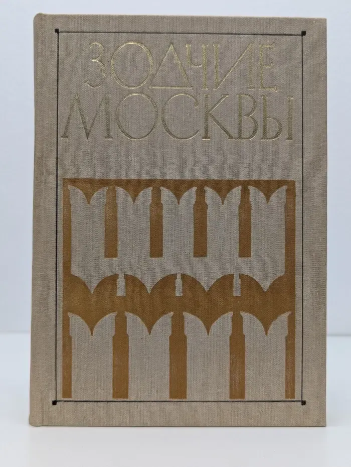 Зодчие Москвы. В 2 книгах. Книга 2