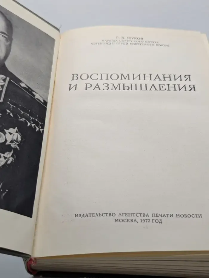 Воспоминания и размышления