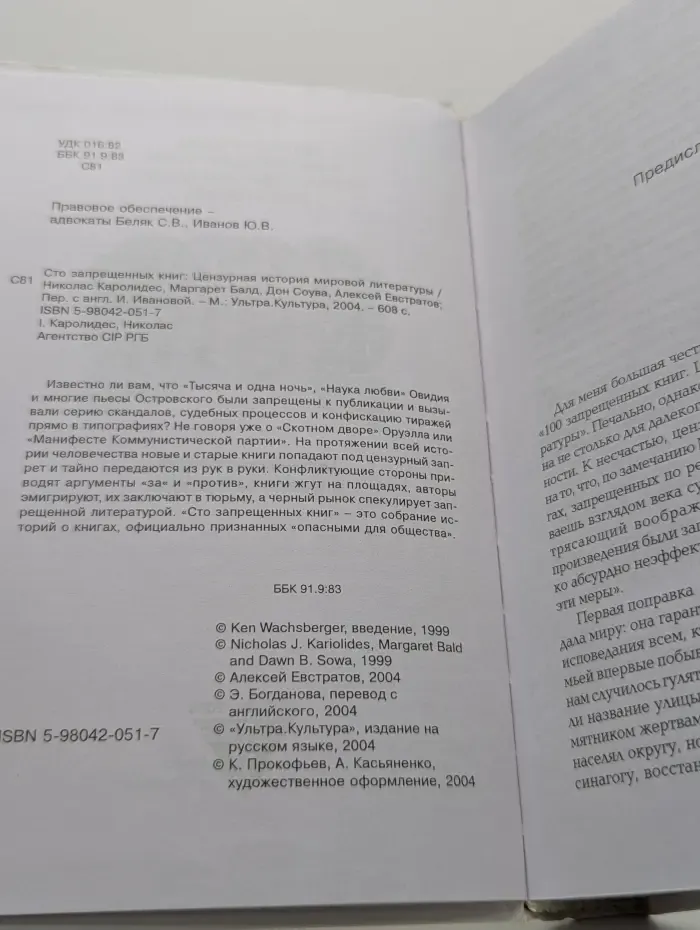 100 запрещённых книг: цензурная история мировой литературы