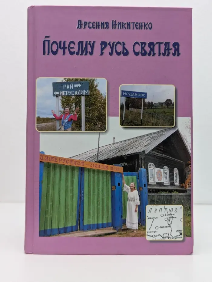 Система Творения. Почему Русь святая. Книга 5