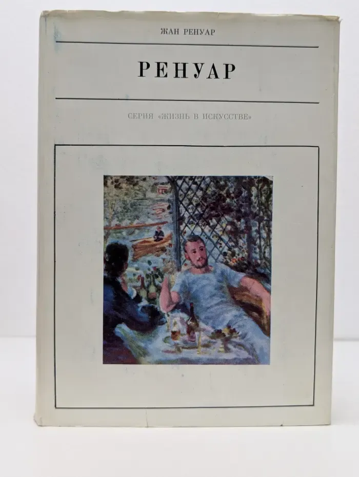 Жизнь в искусстве. Огюст Ренуар