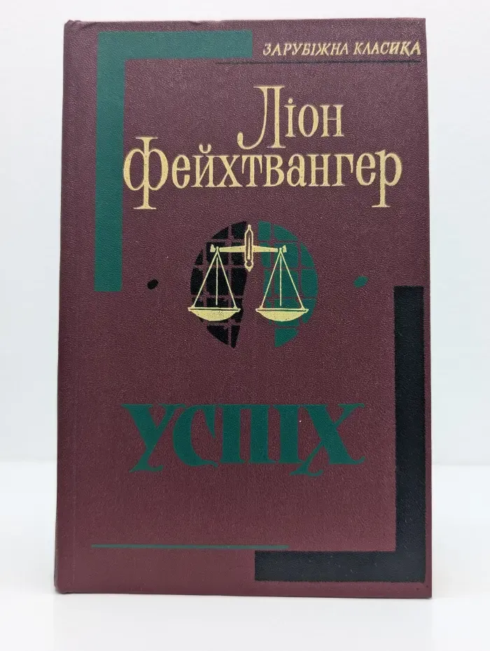 Зарубежная классика. Успех