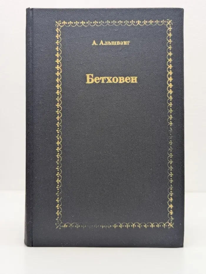 Людвиг ван Бетховен. Очерк жизни и творчества