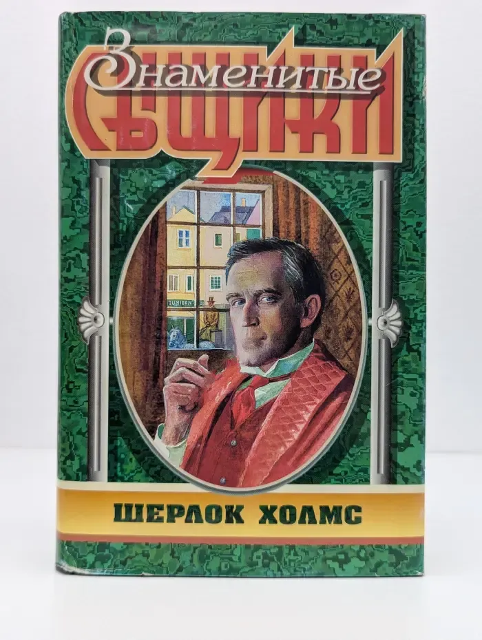 Знаменитые сыщики. Шерлок Холмс. Этюд в багровых тонах