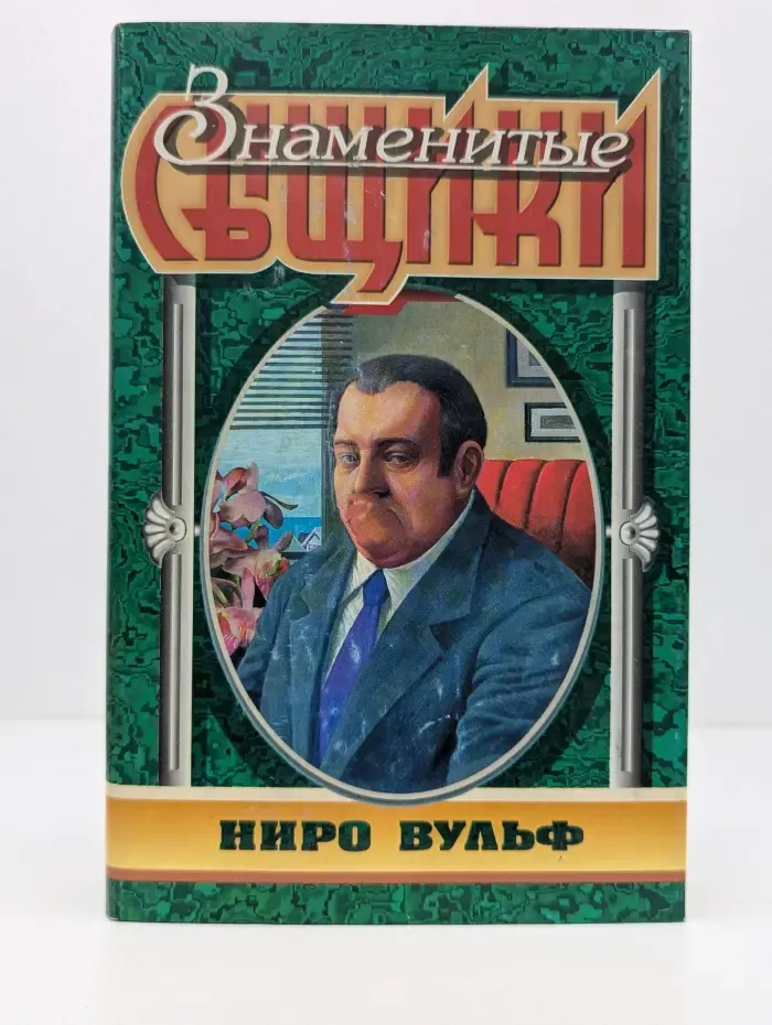 Знаменитые сыщики. Ниро Вульф
