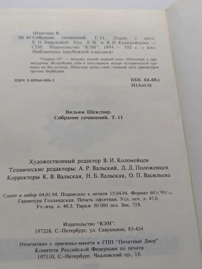 Библиотека зарубежной классики. Вильям Шекспир. Собрание сочинений в 12 томах. Том 11