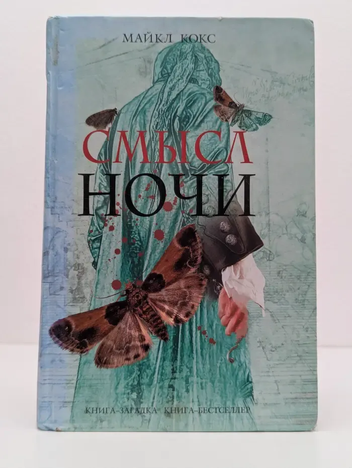 Смысл ночи