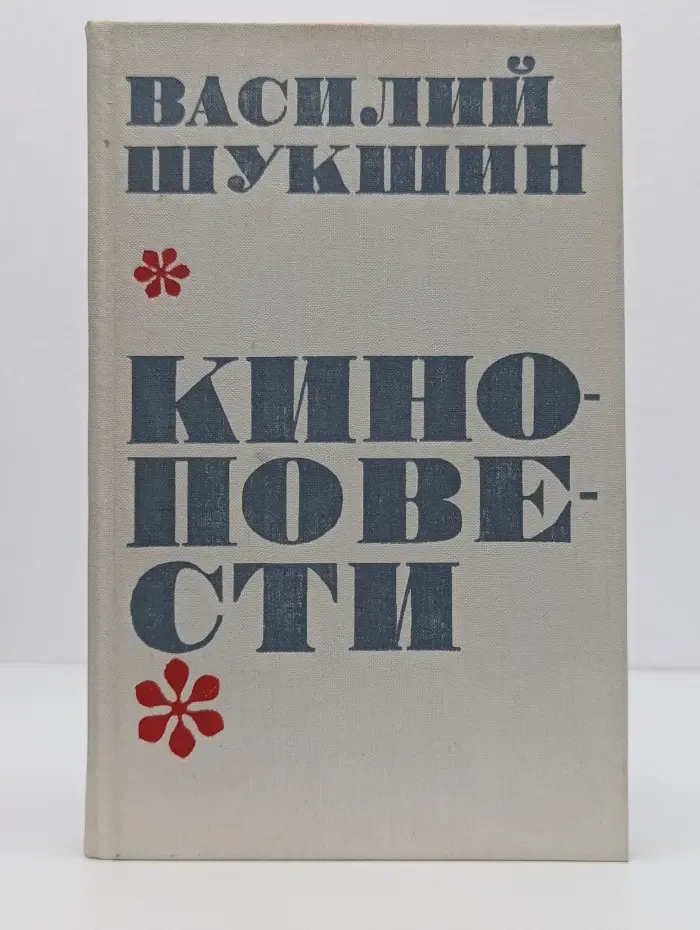 Василий Шукшин. Киноповести