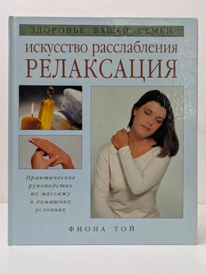 Здоровье вашей семьи. Искусство расслабления: релаксация