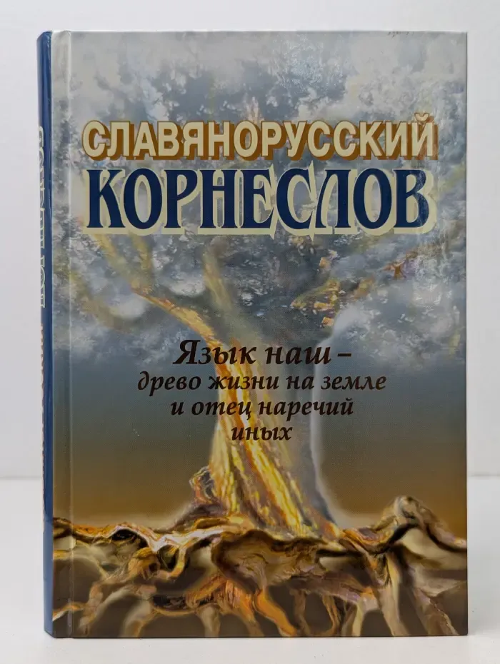 Славянорусский корнеслов. Язык наш - древо жизни на земле и отец наречий иных