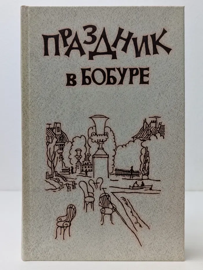 Праздник в Бобуре