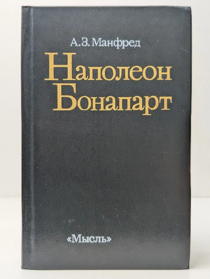 Наполеон Бонапарт
