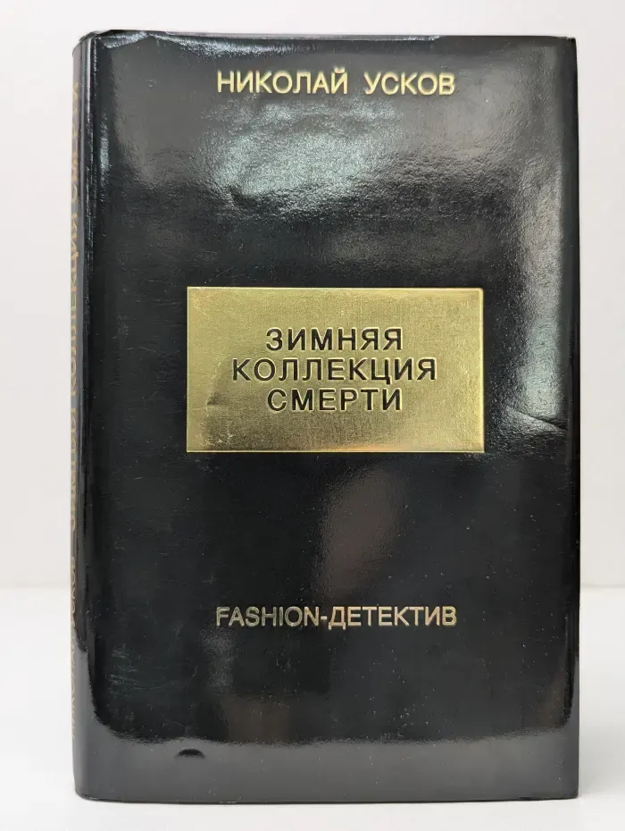 Зимняя коллекция смерти