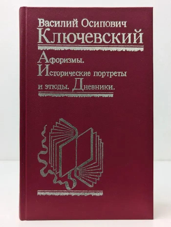 Афоризмы. Исторические портреты и этюды. Дневники.