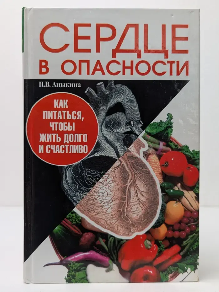 Сердце в опасности. Как питаться, чтобы жить долго и счастливо