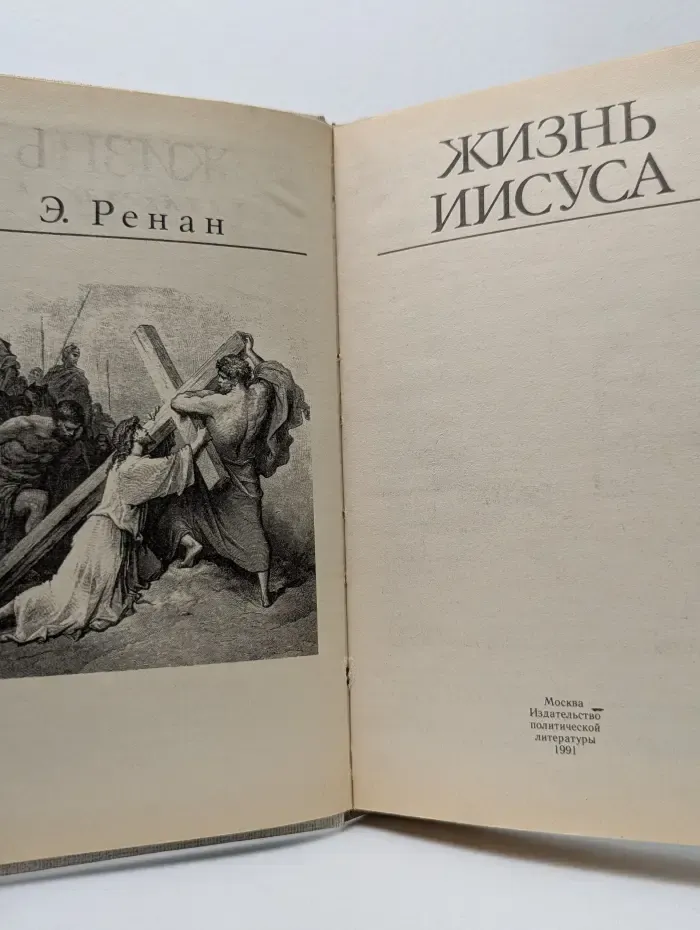 Библиотека атеистической литературы. Жизнь Иисуса