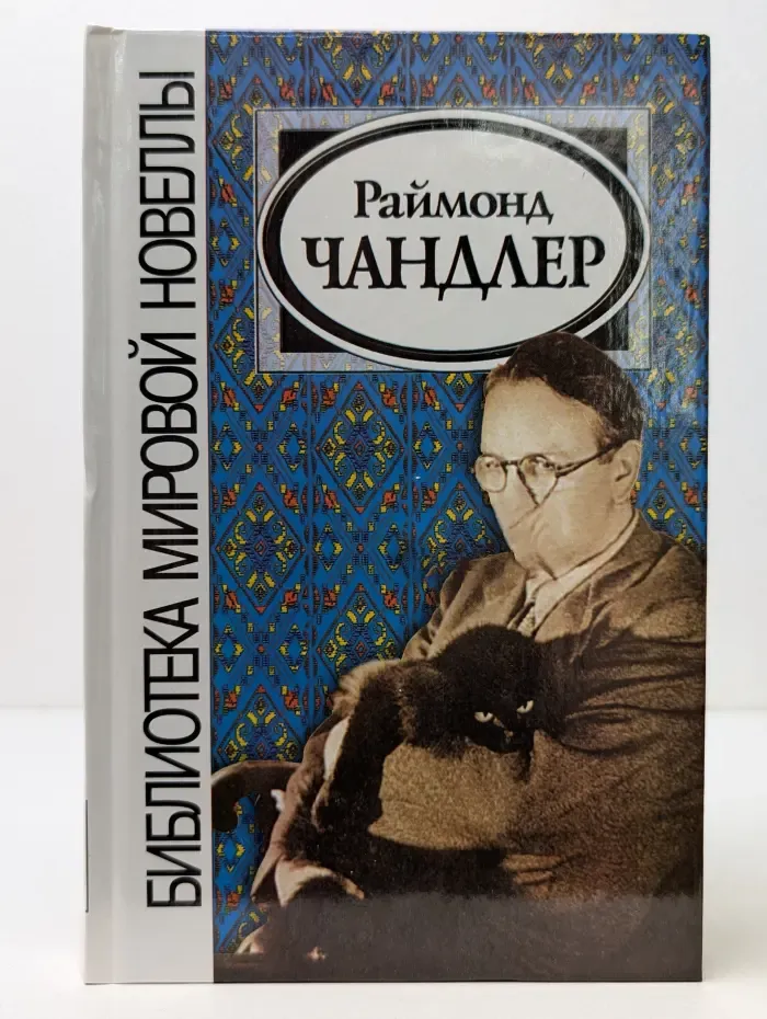 Библиотека мировой новеллы. Раймонд Чандлер. Новеллы