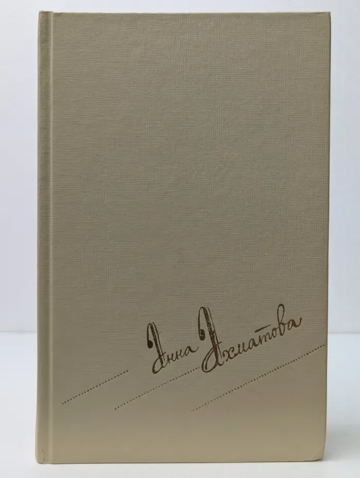 Библиотека Огонек. Анна Ахматова. Сочинения в 2 томах. Том 2