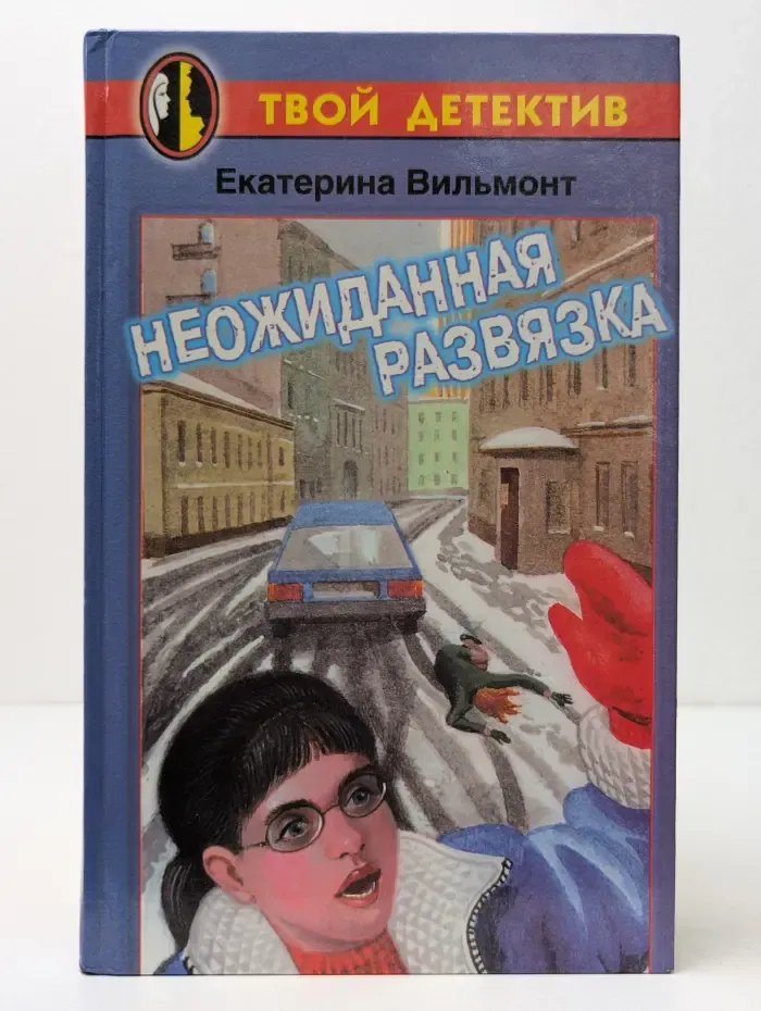 Твой детектив. Неожиданная развязка