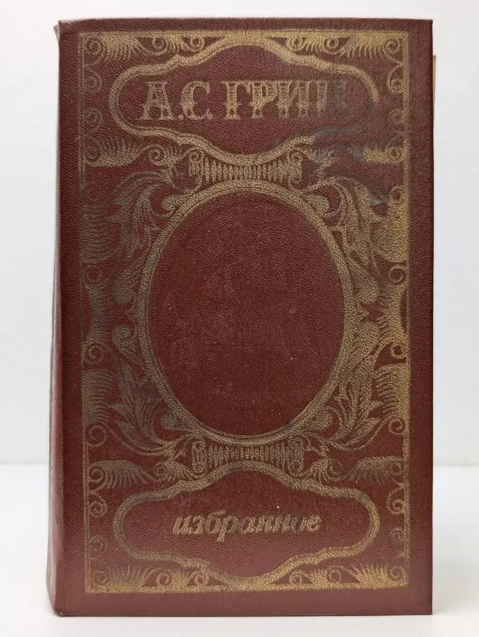 А. С. Грин. Избранное