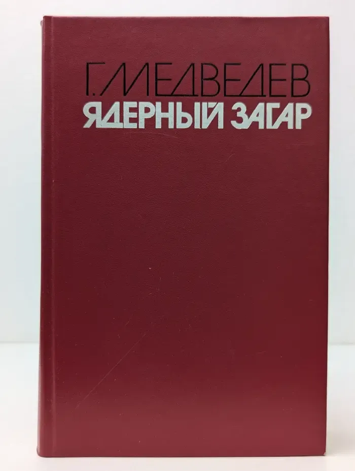 Ядерный загар
