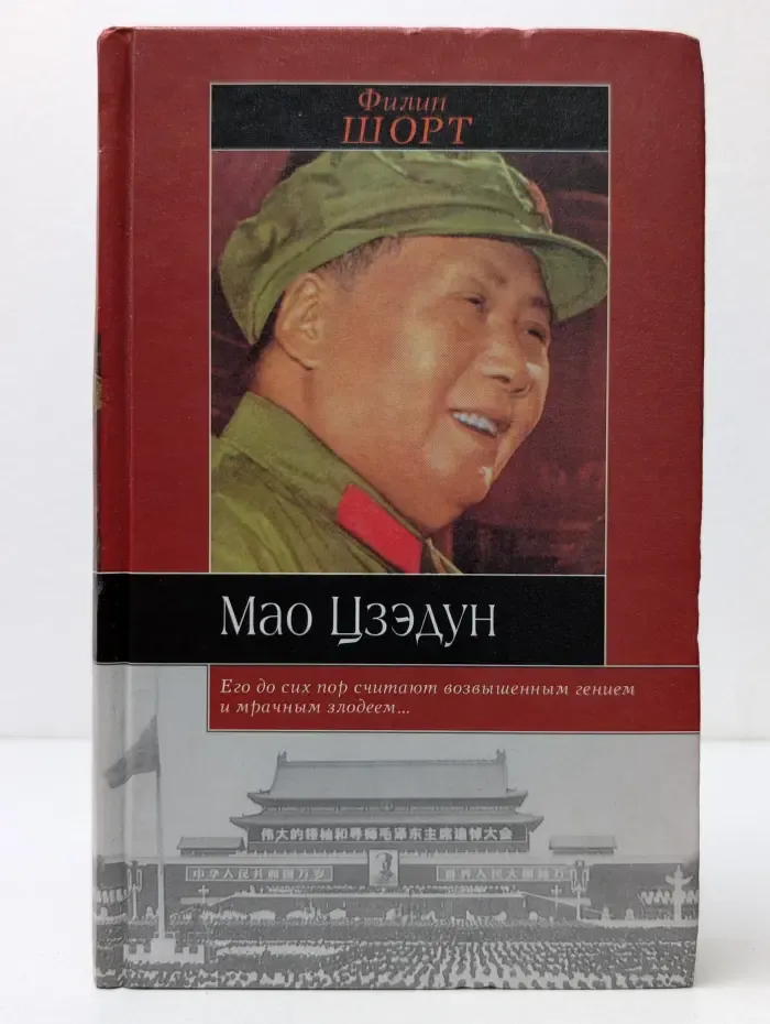 Историческая библиотека. Мао Цзэдун