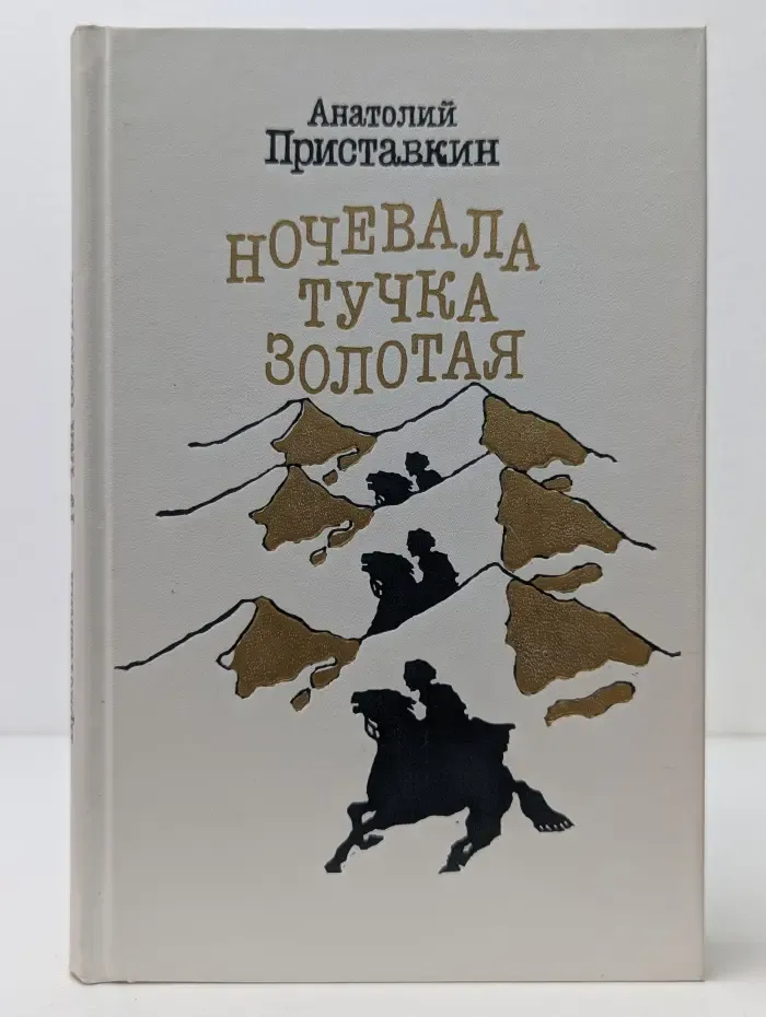 Ночевала тучка золотая