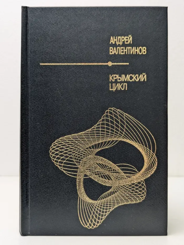 Шедевры отечественной фантастики. Крымский цикл