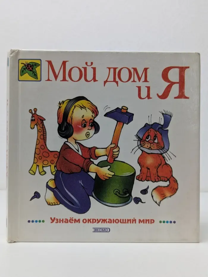 Мой дом и я