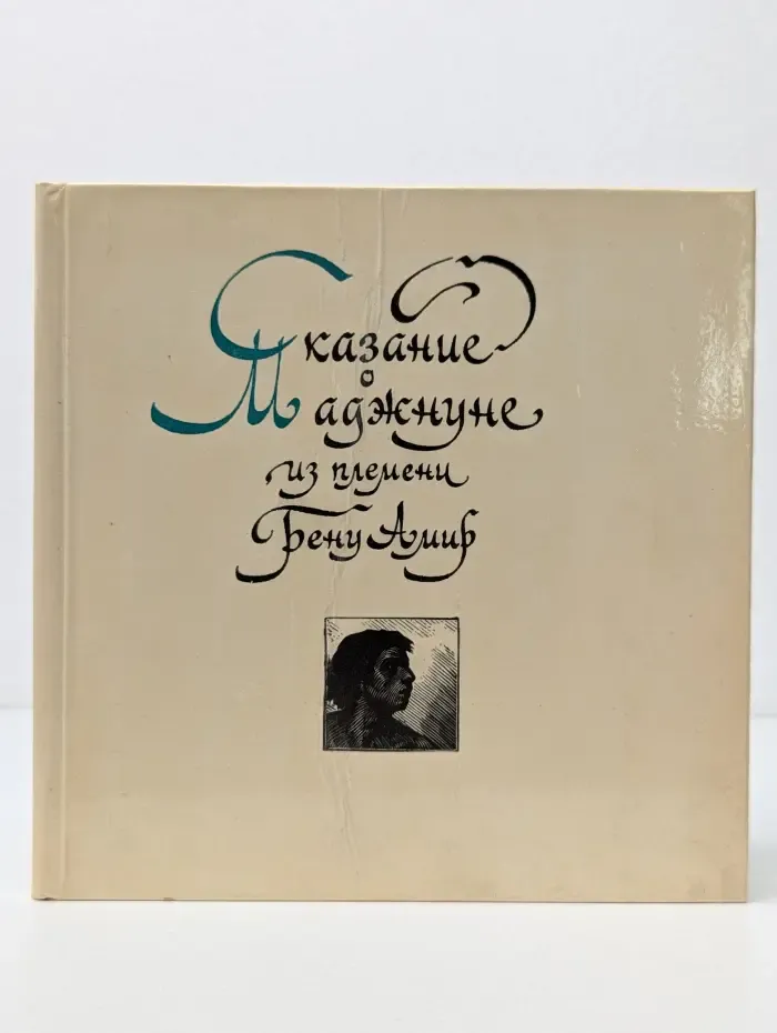 Сказание о Маджнуне из племени Бену Амир