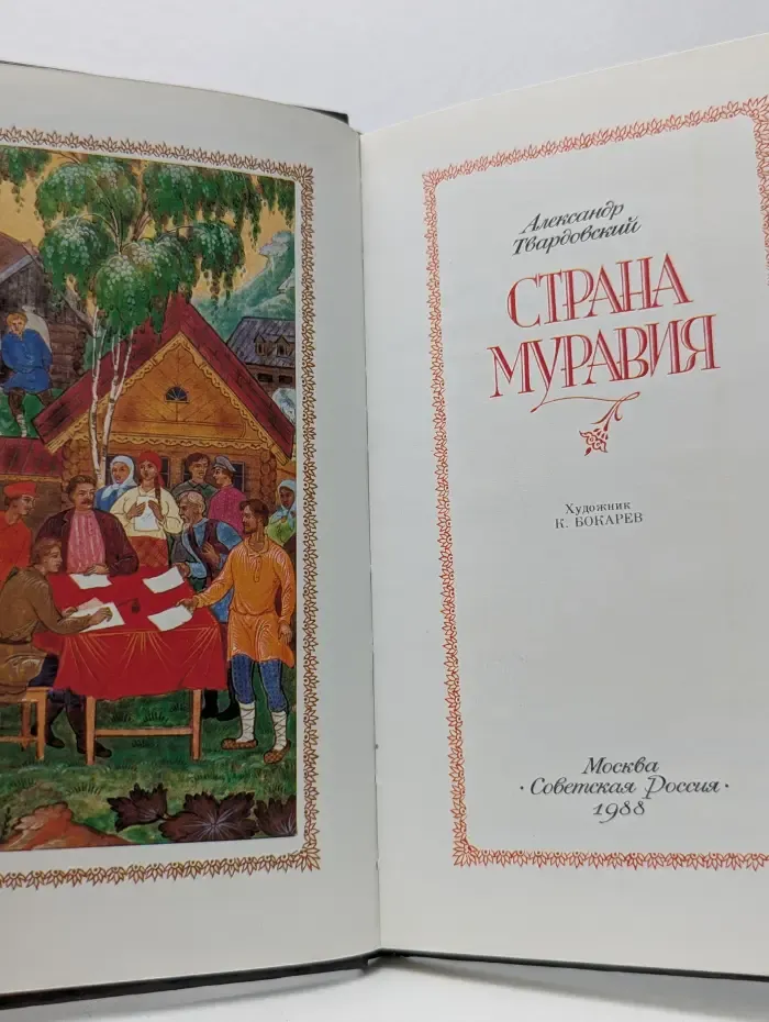 Страна Муравия