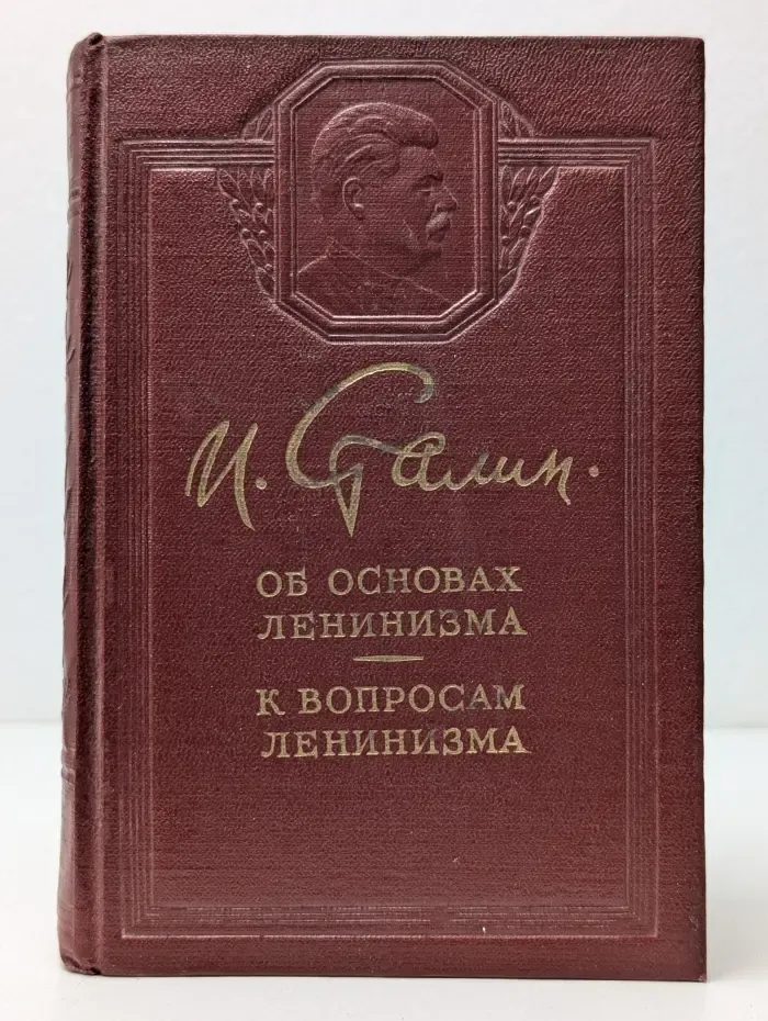 Об основах ленинизма. К вопросам ленинизма