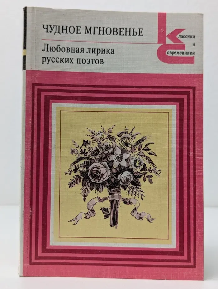 Классики и современники. Чудное мгновенье. Любовная лирика русских поэтов. Книга 2