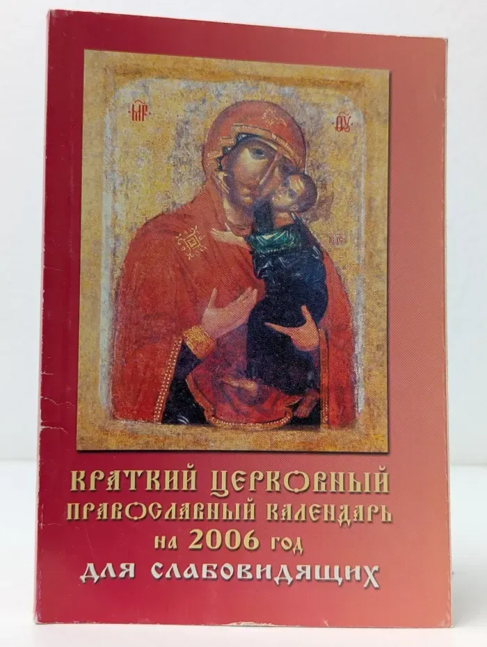 Краткий церковный православный календарь на 2006 год для слабовидящих