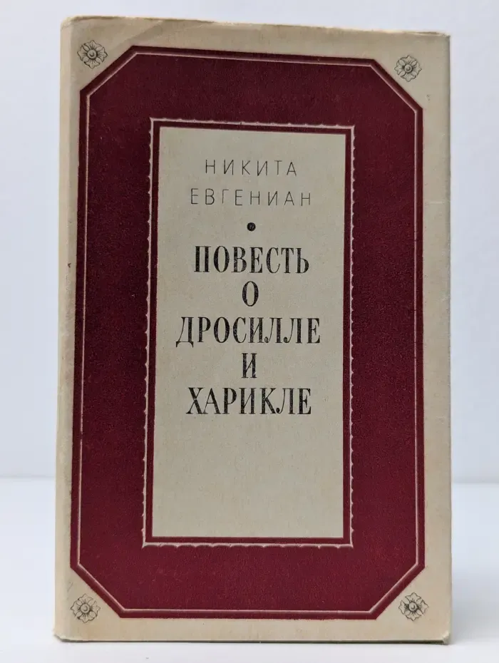 Литературные памятники. Повесть о Дросилле и Харикле